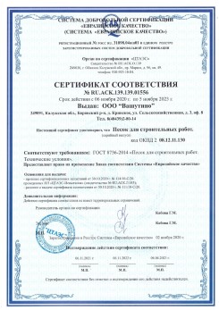 2021.03.25 Великий Новгород - Песок для строительных и дорожных работ, ГОСТ 8736-2014.